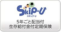 Skip・U 5年ごと配当付生存給付金付定期保険