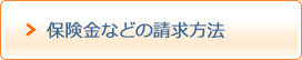保険金などのご請求方法
