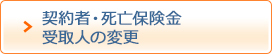 契約者・死亡保険金受取人の変更