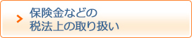 保険金などの税法上の取り扱い