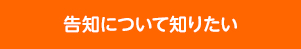 告知について知りたい
