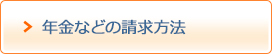 年金などの請求方法