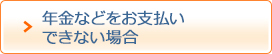 年金などをお支払いできない場合