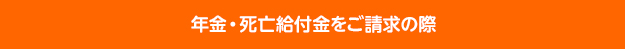 年金・死亡給付金をご請求の際