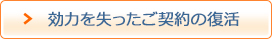 効力を失ったご契約の復活