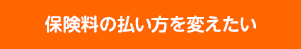 保険料の払い方を変えたい