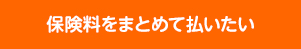 保険料をまとめて払いたい