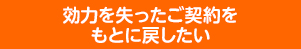 効力を失った契約をもとに戻したい