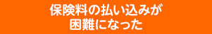 保険料の払い込みが困難になった