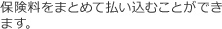 保険料をまとめて払い込むことができます。