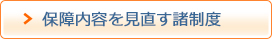 保障内容を見直す諸制度