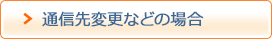 通信先変更などの場合