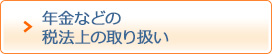 年金などの税法上の取り扱い