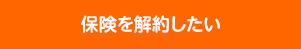 保険を解約したい