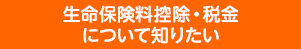 生命保険料控除・税金について知りたい
