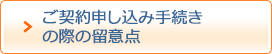 ご契約申し込み手続きの際の留意点