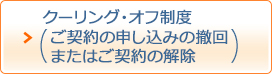クーリング・オフ制度
