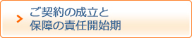 ご契約の成立と保障の責任開始期