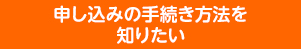 申し込みの手続き方法を知りたい