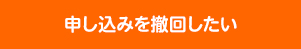 申し込みを撤回したい
