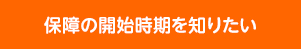 保障の開始時期を知りたい