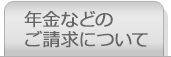 年金などのご請求について