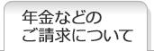 年金などのご請求について