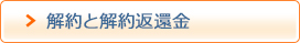 解約と解約返還金